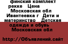 финский комплект рекке › Цена ­ 2 000 - Московская обл., Ивантеевка г. Дети и материнство » Детская одежда и обувь   . Московская обл.